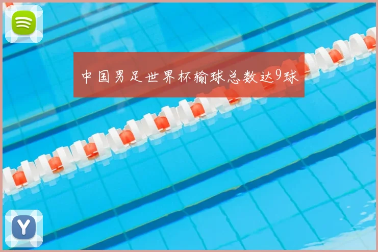 中国男足世界杯输球总数达9球