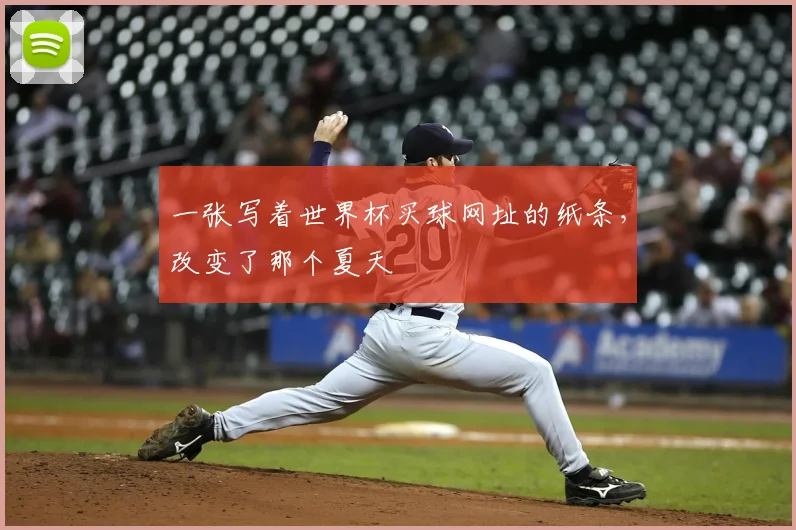 一张写着世界杯买球网址的纸条,改变了那个夏天