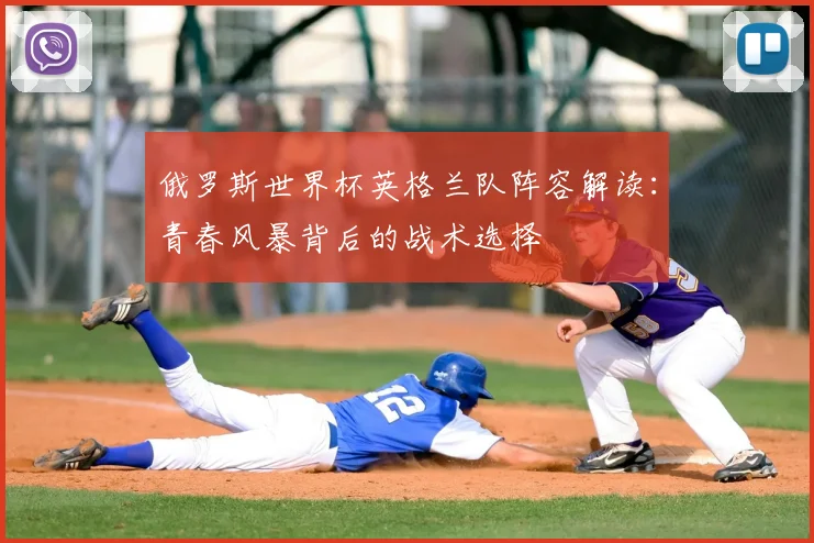 俄罗斯世界杯英格兰队阵容解读：青春风暴背后的战术选择