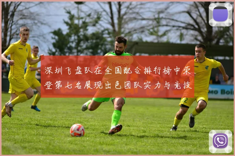深圳飞盘队在全国配合排行榜中荣登第七名展现出色团队实力与竞技水平
