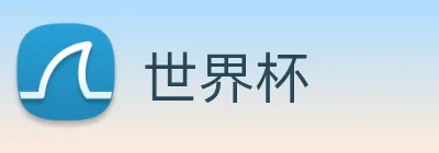 世界杯 logo