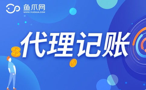 企业是否需要选择财务代理记账服务？鱼爪网解析